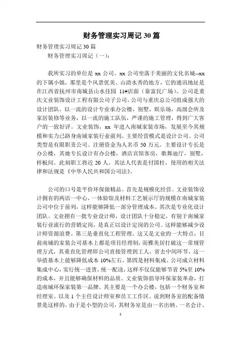 财务管理实习周记30篇