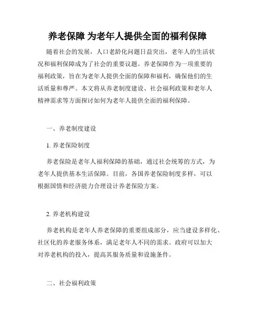 养老保障 为老年人提供全面的福利保障