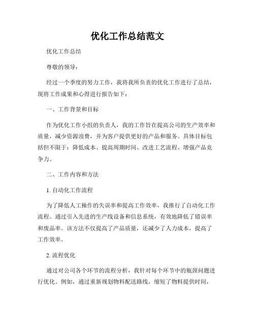 优化工作总结范文