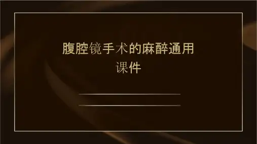 腹腔镜手术的麻醉通用课件