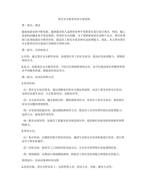 景区安全教育培训方案范例