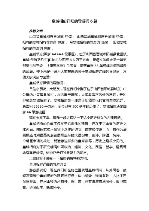 皇城相府详细的导游词6篇