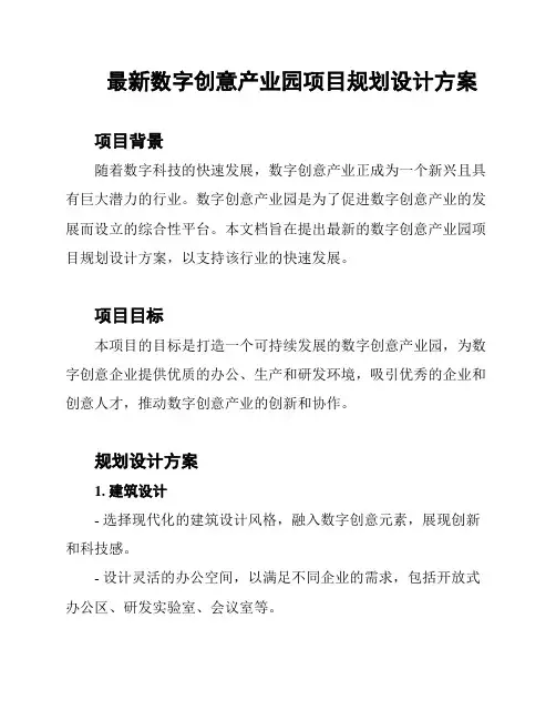 最新数字创意产业园项目规划设计方案