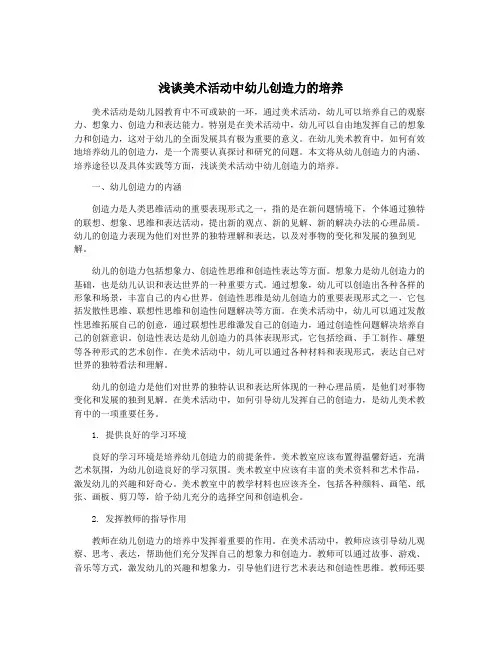 浅谈美术活动中幼儿创造力的培养