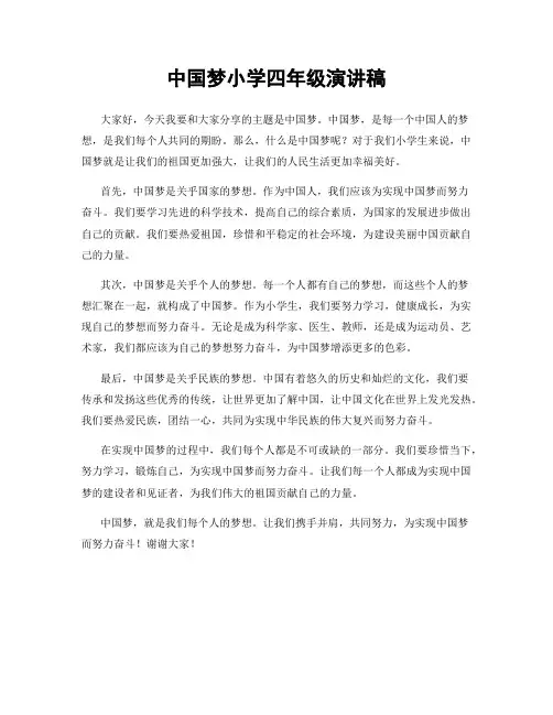 中国梦小学四年级演讲稿
