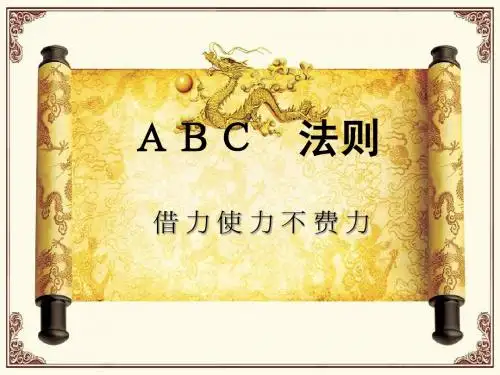 销售黄金法则——ABC法则