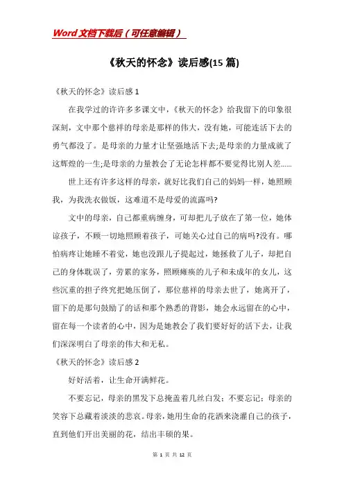 《秋天的怀念》读后感(15篇)