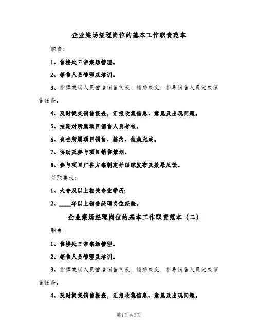 企业案场经理岗位的基本工作职责范本(三篇)