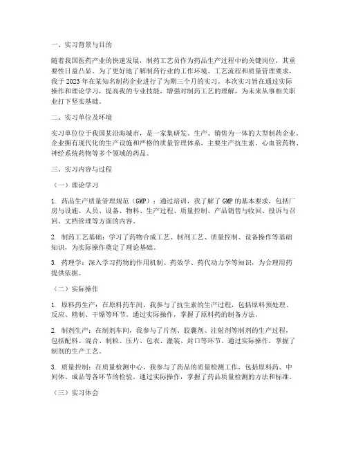 制药工艺员实习报告
