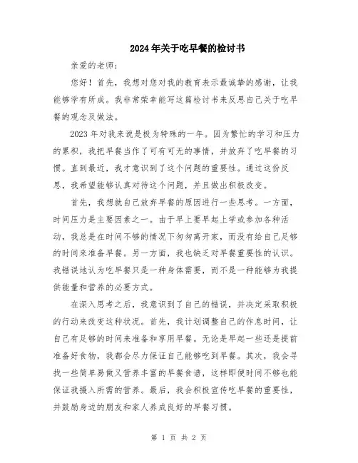 2024年关于吃早餐的检讨书
