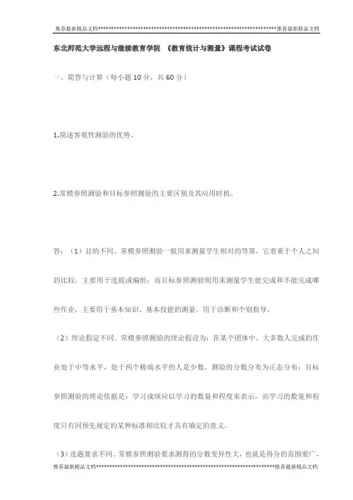 东北师范大学远程与继续教育学院 《教育统计与测量》课程考试试卷试卷