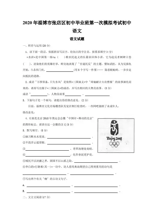 2020年淄博市张店区初中毕业班第一次模拟考试初中语文
