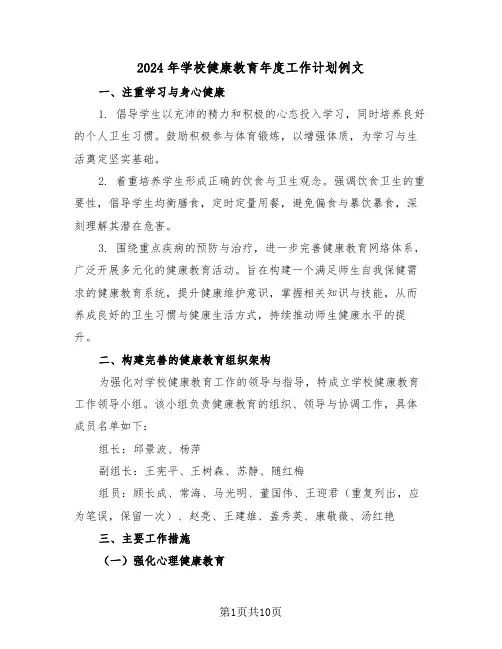 2024年学校健康教育年度工作计划例文(4篇)