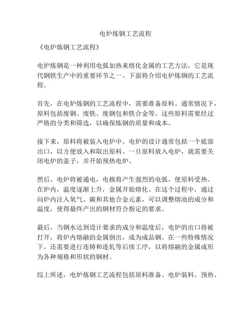 电炉炼钢工艺流程