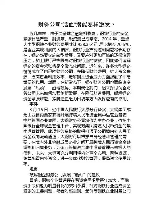 财务公司“活血”潜能怎样激发？