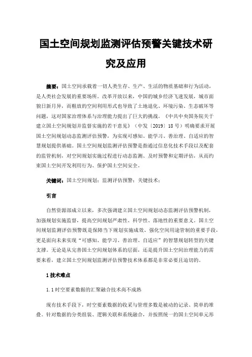 国土空间规划监测评估预警关键技术研究及应用
