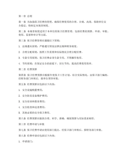 保卫经费规章制度