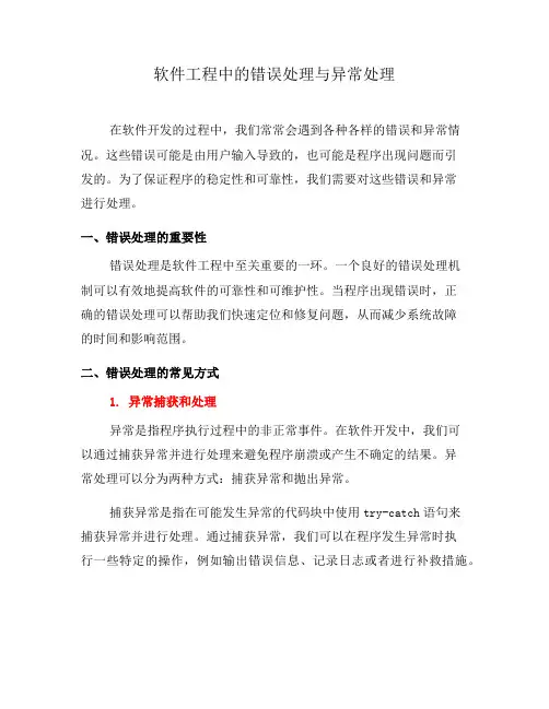 软件工程中的错误处理与异常处理