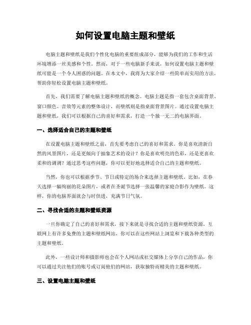 如何设置电脑主题和壁纸