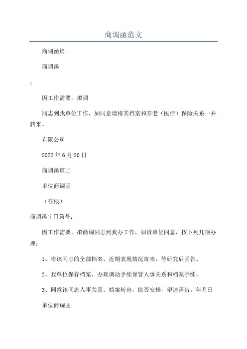 商调函范文