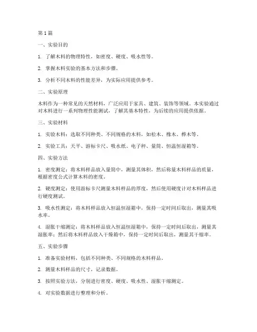 做木料的实验报告(3篇)