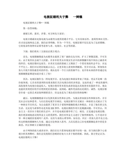 电视征婚利大于弊   一辩稿