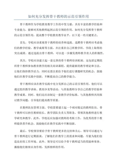 如何充分发挥骨干教师的示范引领作用