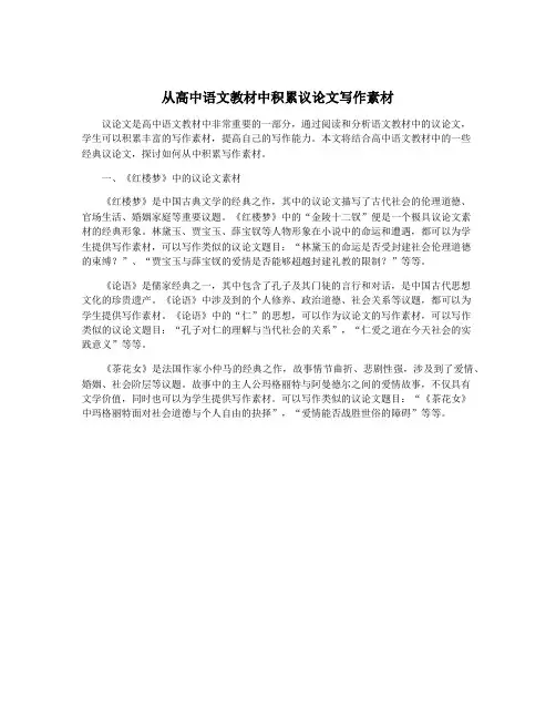 从高中语文教材中积累议论文写作素材