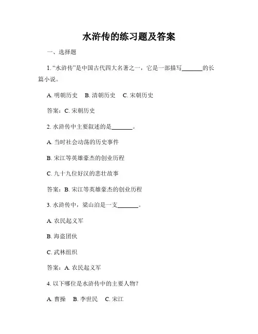 水浒传的练习题及答案