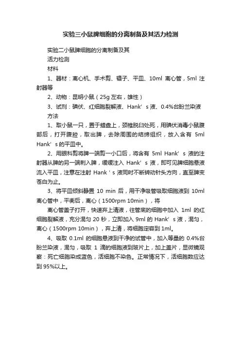 实验三小鼠脾细胞的分离制备及其活力检测