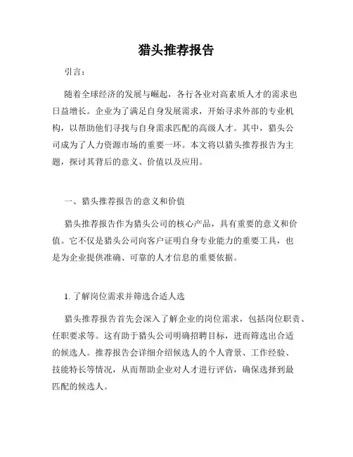 猎头推荐报告