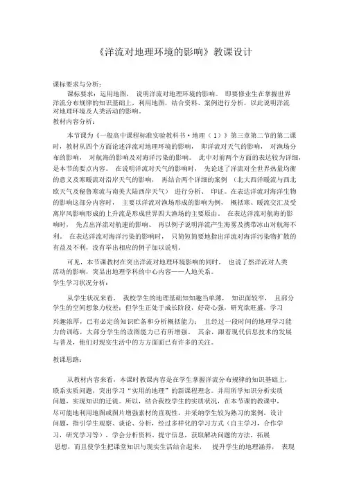 《洋流对地理环境的影响》教案