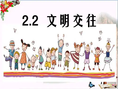 【初中政治】文明交往我能行ppt优秀课件2