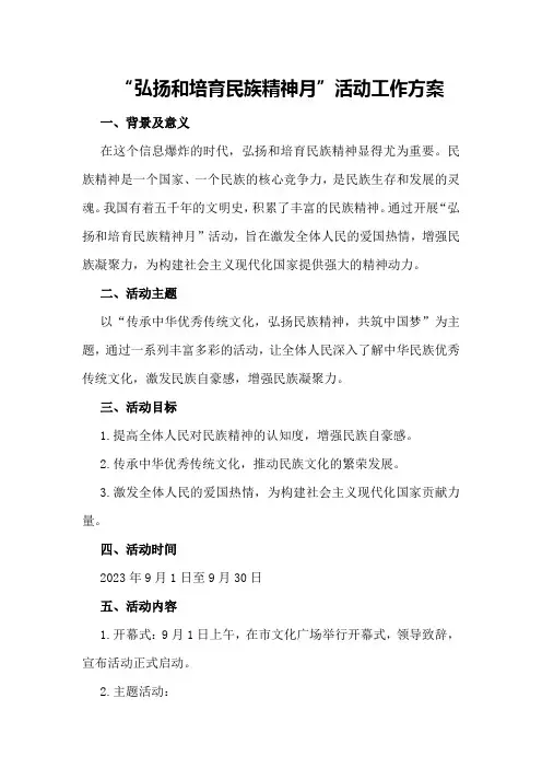 “弘扬和培育民族精神月”活动工作方案