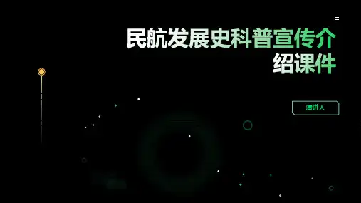 民航发展史科普宣传介绍课件