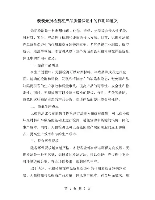 谈谈无损检测在产品质量保证中的作用和意义