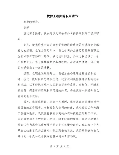 软件工程师辞职申请书