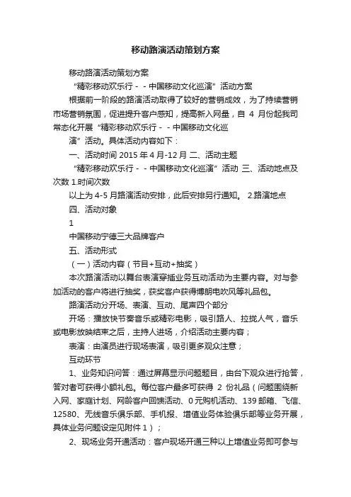 移动路演活动策划方案