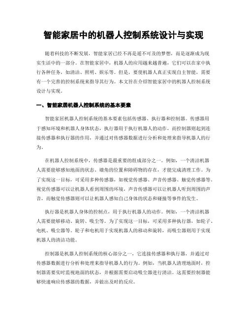 智能家居中的机器人控制系统设计与实现