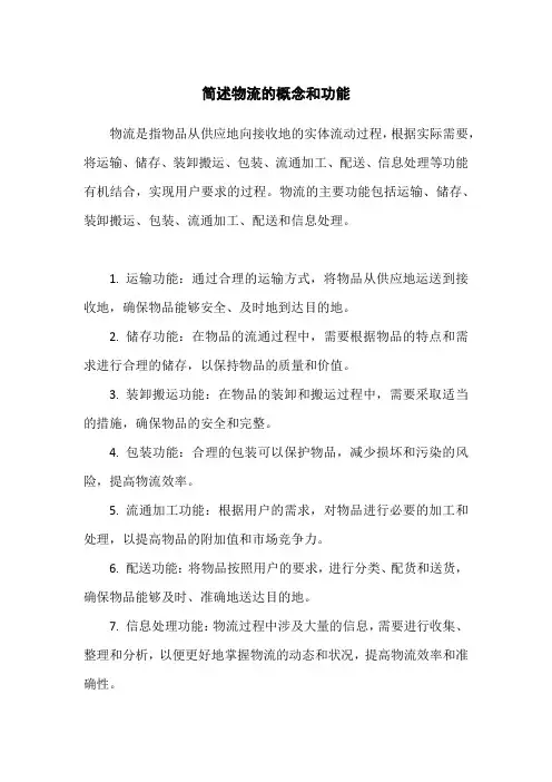 简述物流的概念和功能