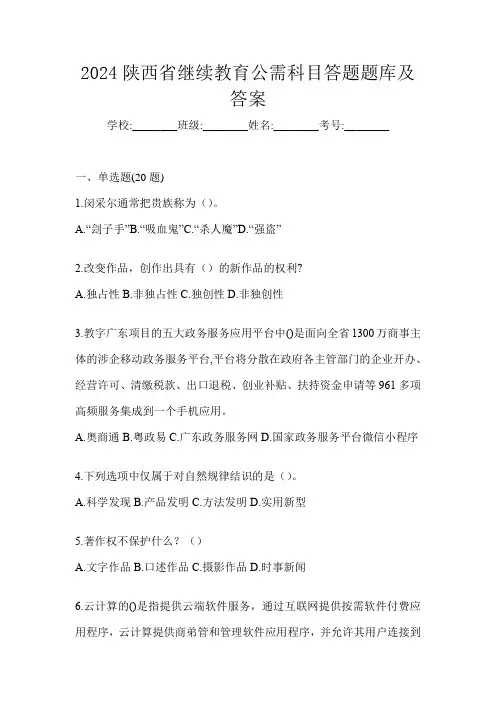 2024陕西省继续教育公需科目答题题库及答案