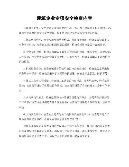 建筑企业专项安全检查内容