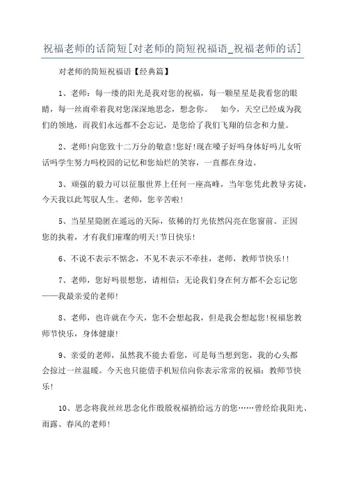 祝福老师的话简短[对老师的简短祝福语_祝福老师的话]