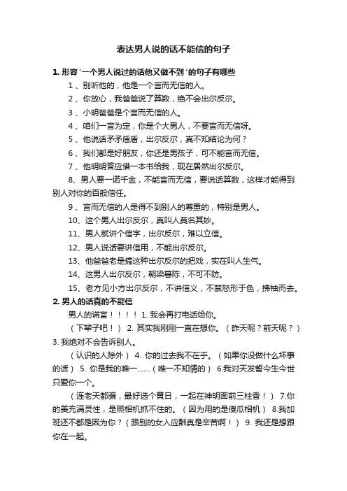 表达男人说的话不能信的句子