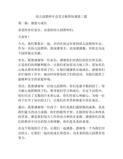 幼儿园教师年会发言稿简短感恩三篇