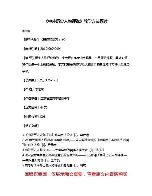 《中外历史人物评说》教学方法探讨