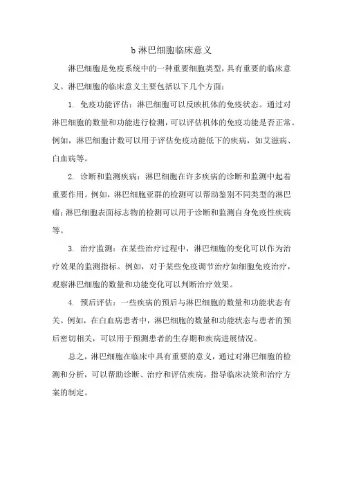 b淋巴细胞临床意义