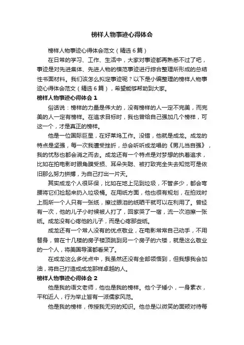 榜样人物事迹心得体会范文（精选6篇）