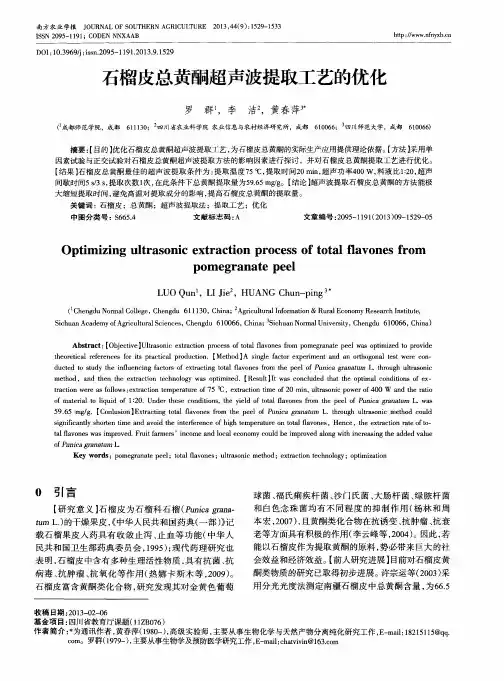 石榴皮总黄酮超声波提取工艺的优化