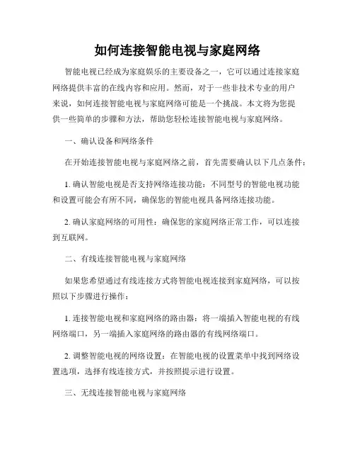 如何连接智能电视与家庭网络